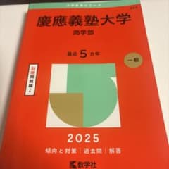 慶應義塾大学商学部2025年版のサムネイル