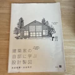 建築家の自邸に学ぶ設計製図 彰国社のサムネイル