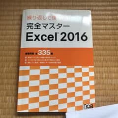 繰り返して慣れる！完全マスターExcel 2016のサムネイル