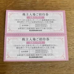 モンキーパーク　リトルワールド他招待券　2枚　名鉄　株主優待のサムネイル