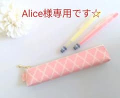 Alice様専用ページです☆のサムネイル
