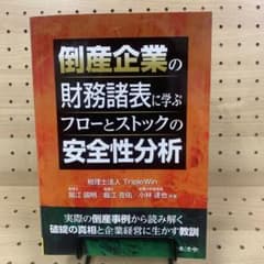 倒産企業の財務諸表に学ぶ フローとストックの安全性分析のサムネイル