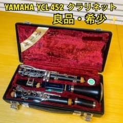 【美品 メンテナンス済】　YAMAHA YCL452 クラリネット ヤマハ | YCL-255 - クラリネット - 概要