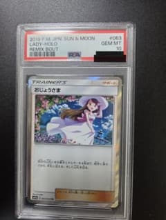 値下中/最安PSA10 おじょうさま tr 2019年 ポケカ063 / 064のサムネイル