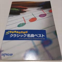 やさしい器楽合奏　クラシック名曲ベストのサムネイル