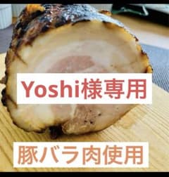 豚バラのチャーシュー　大サイズ3本セットのサムネイル