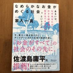 なめらかなお金がめぐる社会。 あるいは、なぜあなたは小さな経済圏で生きるべきな…のサムネイル