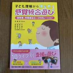 子ども理解からはじめる感覚統合遊び : 保育者と作業療法士のコラボレーションのサムネイル
