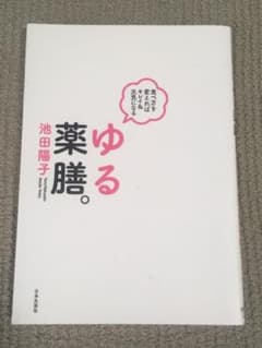 ゆる薬膳。 : 食べ方を変えればキレイ&元気になるのサムネイル