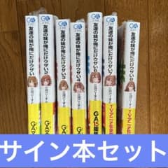 友達の妹が俺にだけウザい 1 2 3 4 6 7 8 全巻サイン本 セット - メルカリ