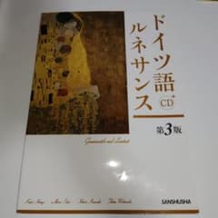 ドイツ語ルネサンス 第3版 CD付 三修社 - メルカリ