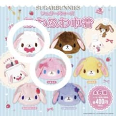 シュガーバニーズ ふわふわ巾着 ガチャガチャしろうさ ももうさ