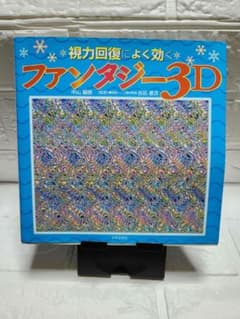 ファンタジー3D 視力回復トレーニングのサムネイル