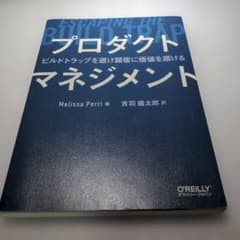 プロダクトマネジメント ビルドトラップを避け顧客に価値を届ける