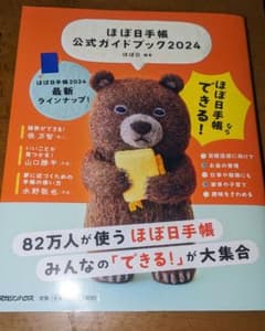 ほぼ日手帳公式ガイドブック2024のサムネイル