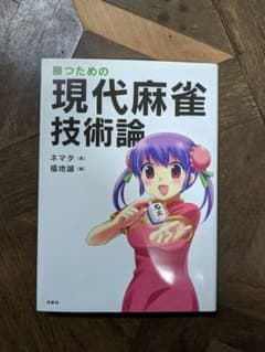 現代麻雀技術論二冊セットのサムネイル