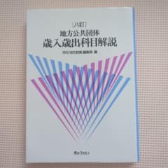 地方公共団体歳入歳出科目解説のサムネイル