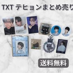 TXT テヒョン グッズ まとめ売り トレカ 缶バッジ キーホルダー 送料