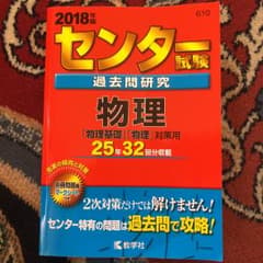 赤本 センター試験過去問研究 物理 2018年版/教学社編集部のサムネイル