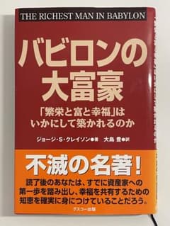 バビロンの大富豪 ジョージ・S・クレイソン著のサムネイル