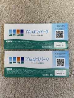 てんぼうパーク 入場券 2枚セットのサムネイル
