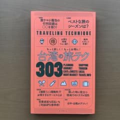 台湾の旅テク303 もっと楽しく!もっとお得に!のサムネイル