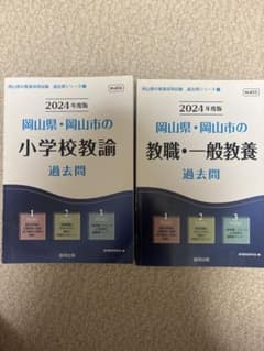 岡山県・岡山市の教員採用試験 過去問 2024年度版 2冊セットのサムネイル