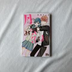 漫画 月のお気に召すまま 1巻のサムネイル