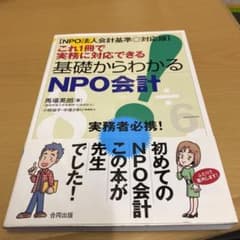 これ1冊で実務に対応できる基礎からわかるNPO会計 : NPO法人会計基準◎対…のサムネイル