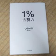 1%の努力のサムネイル