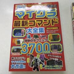 マイクラ最新コマンド大全集 2022年最新版のサムネイル