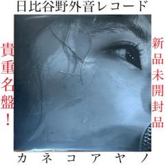 カネコアヤノ 日比谷野音ライブ レコード カネコアヤノ日比谷野外音楽堂ワンマンショー3枚組アナログ
