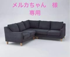 〜最終値下げ〜　ニトリ　コーナーソファ ③のサムネイル