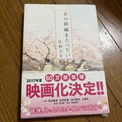 君の膵臓をたべたい 住野よるのサムネイル