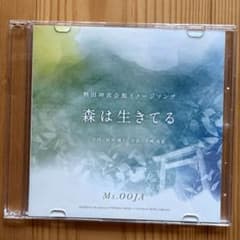未開封　熱田神宮会館イメージソング 森は生きてる Ms.OOJA 非売品 森は生きてる Ms.OOJA 熱田神宮会館イメージソング 非売品 - メルカリ