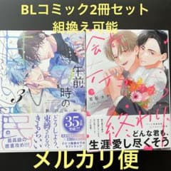 BLコミック2冊セット 鮭田ねね 栗原カナ - メルカリ