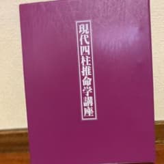 現代四柱推命学講座のサムネイル
