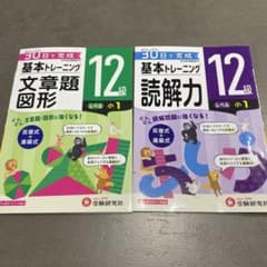 小学 基本トレーニング 読解力12級 文章題図形 12級　2冊セットのサムネイル