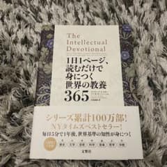 1日1ページ、読むだけで身につく世界の教養365のサムネイル
