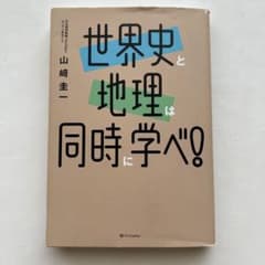 世界史と地理は同時に学べ!のサムネイル