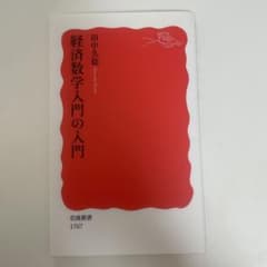 経済数学入門の入門のサムネイル