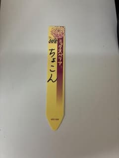 ミックスベリア ちょこん 008(札のみ)のサムネイル