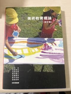 美術教育概論 新訂版 日本文教出版のサムネイル