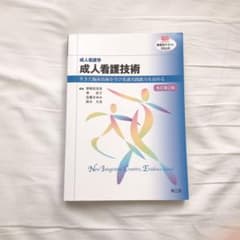 成人看護学 成人看護技術(改訂第2版) 生きた臨床技術を学び看護実践能力を高めるのサムネイル