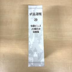呪術廻戦 20巻 特製ピンズ20個付き同梱版のサムネイル