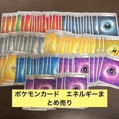 ポケモンカード 基本エネルギー 大量まとめ売りのサムネイル