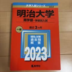 明治大学(商学部―学部別入試) 2023のサムネイル