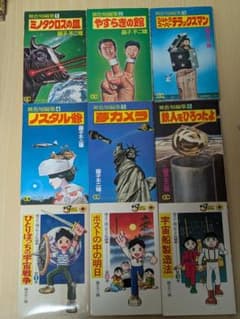 外観良好　藤子不二雄 異色短編集 力作　全6巻セット 5・6初版 小学館 藤子不二雄異色短編集/全6巻 藤子不二雄少年SF短編集/全3巻 9冊お得