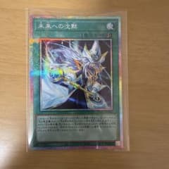 遊戯王 未来への沈黙 プリシクのサムネイル