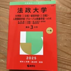 法政大学文学部〈1日程〉・経営学部〈1日程〉・人間環境学部